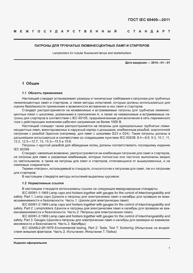 Страница 4 ГОСТ IEC 60400-2011