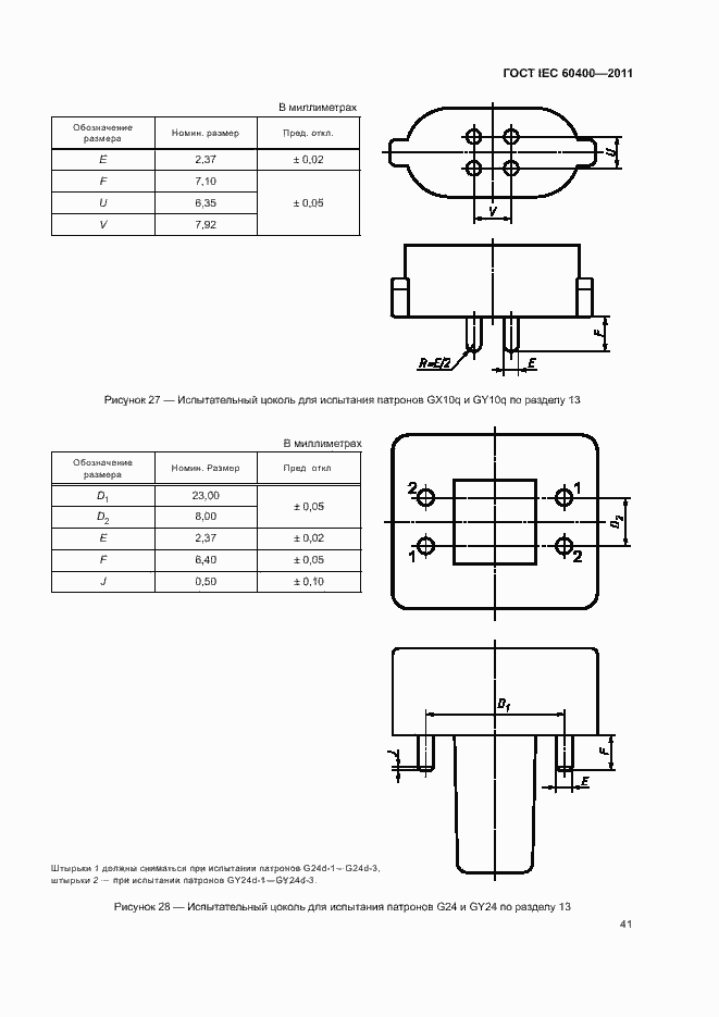 Страница 44 ГОСТ IEC 60400-2011