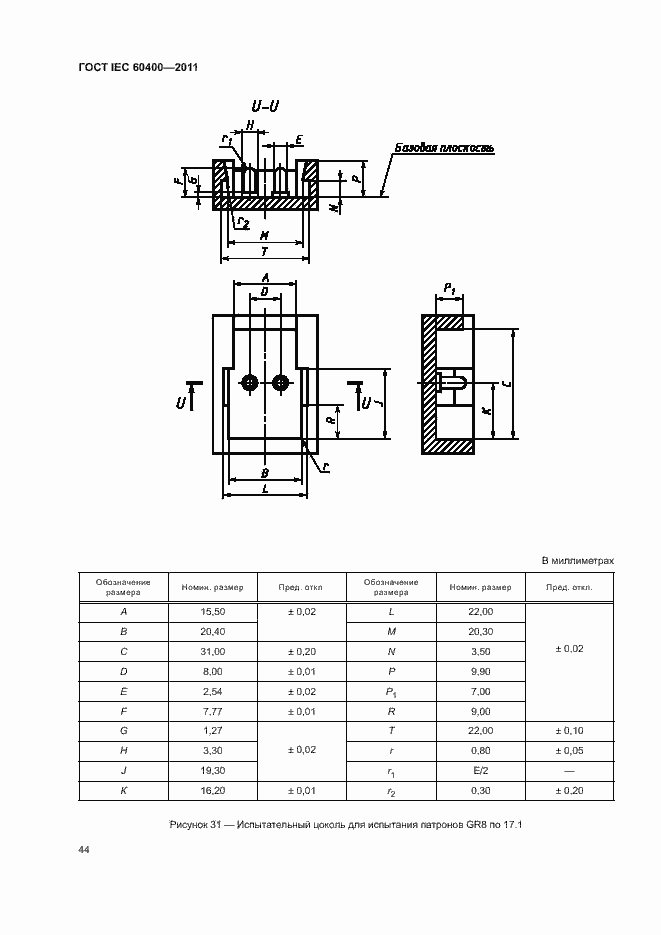 Страница 47 ГОСТ IEC 60400-2011