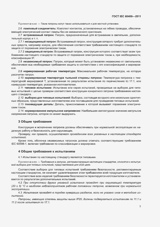 Страница 6 ГОСТ IEC 60400-2011