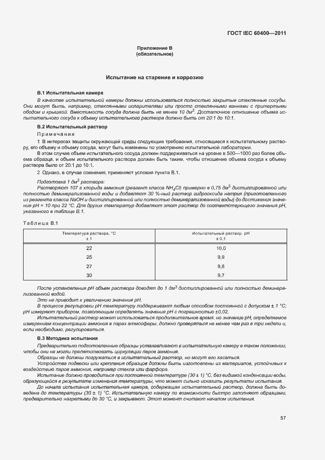 Страница 60 ГОСТ IEC 60400-2011
