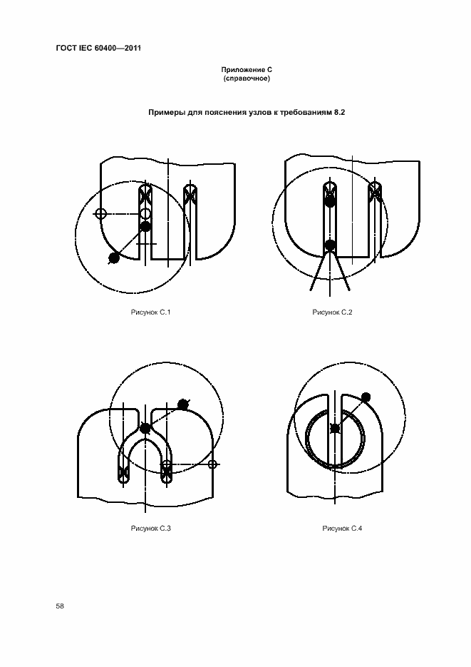 Страница 61 ГОСТ IEC 60400-2011
