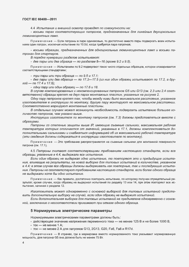 Страница 7 ГОСТ IEC 60400-2011