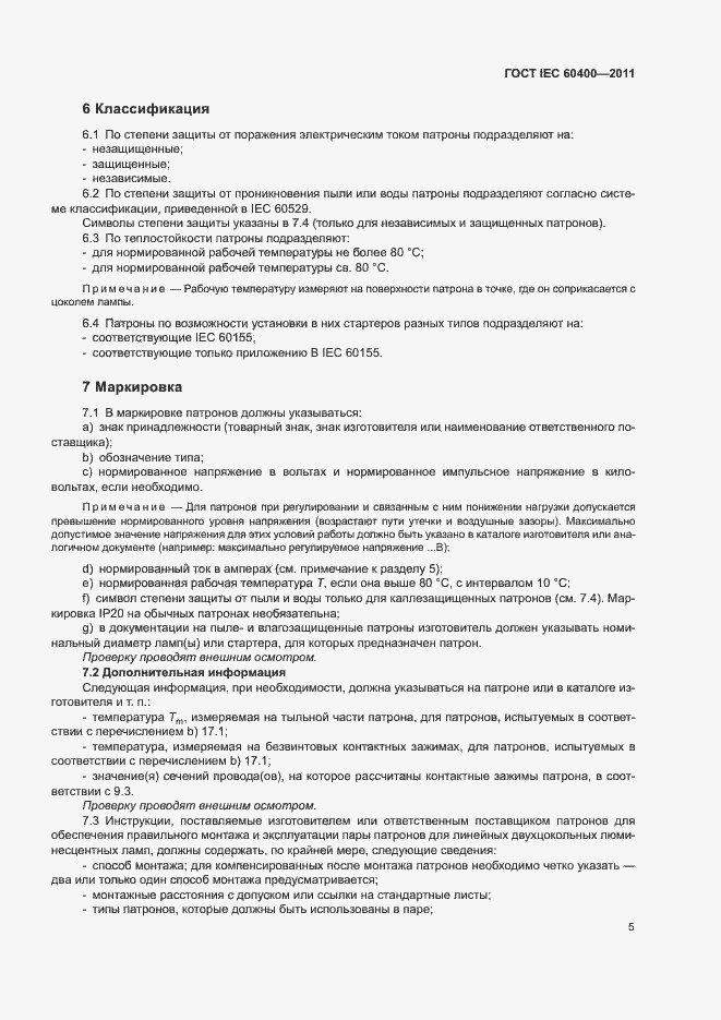 Страница 8 ГОСТ IEC 60400-2011