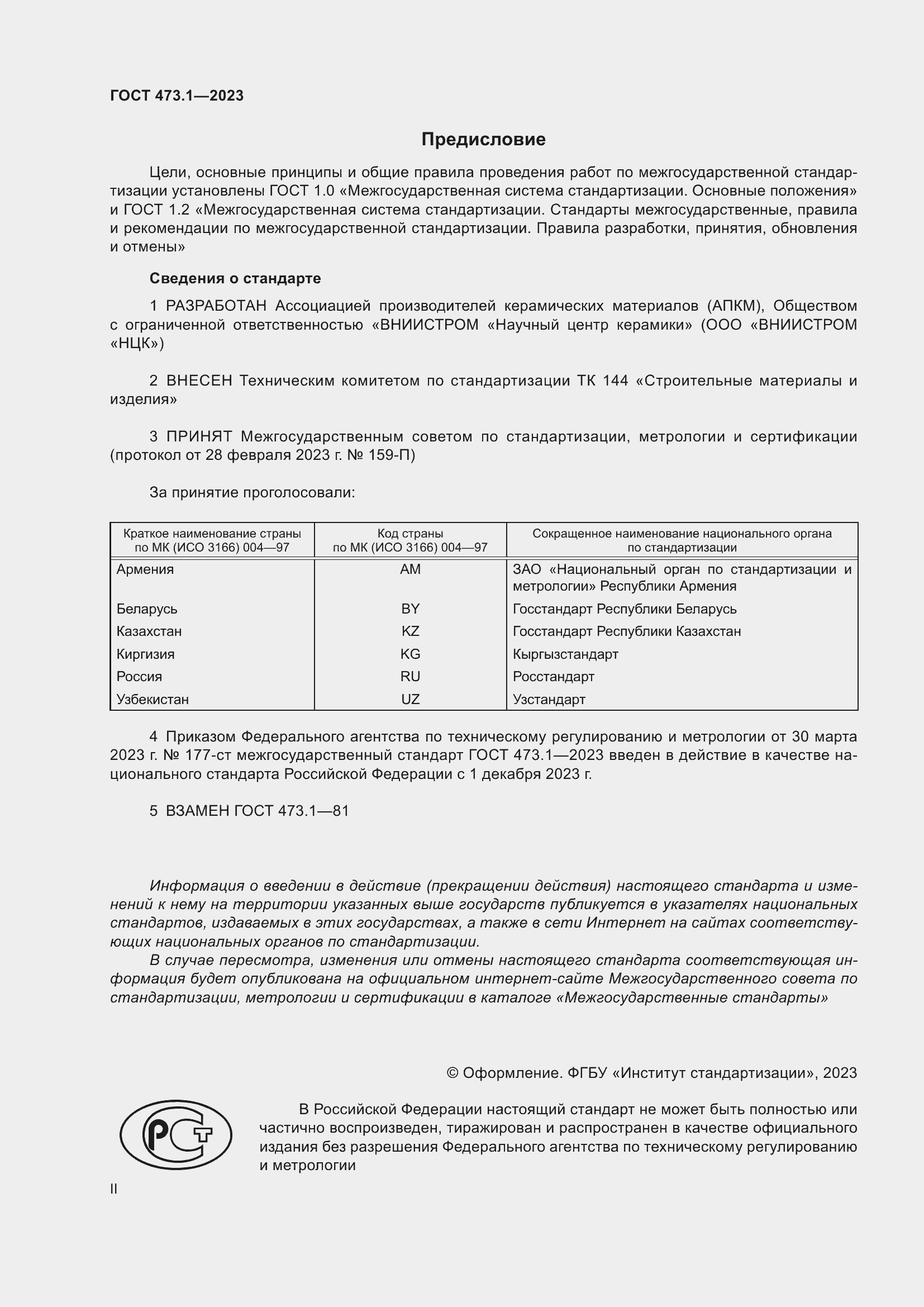 Страница 2 ГОСТ 473.1-2023