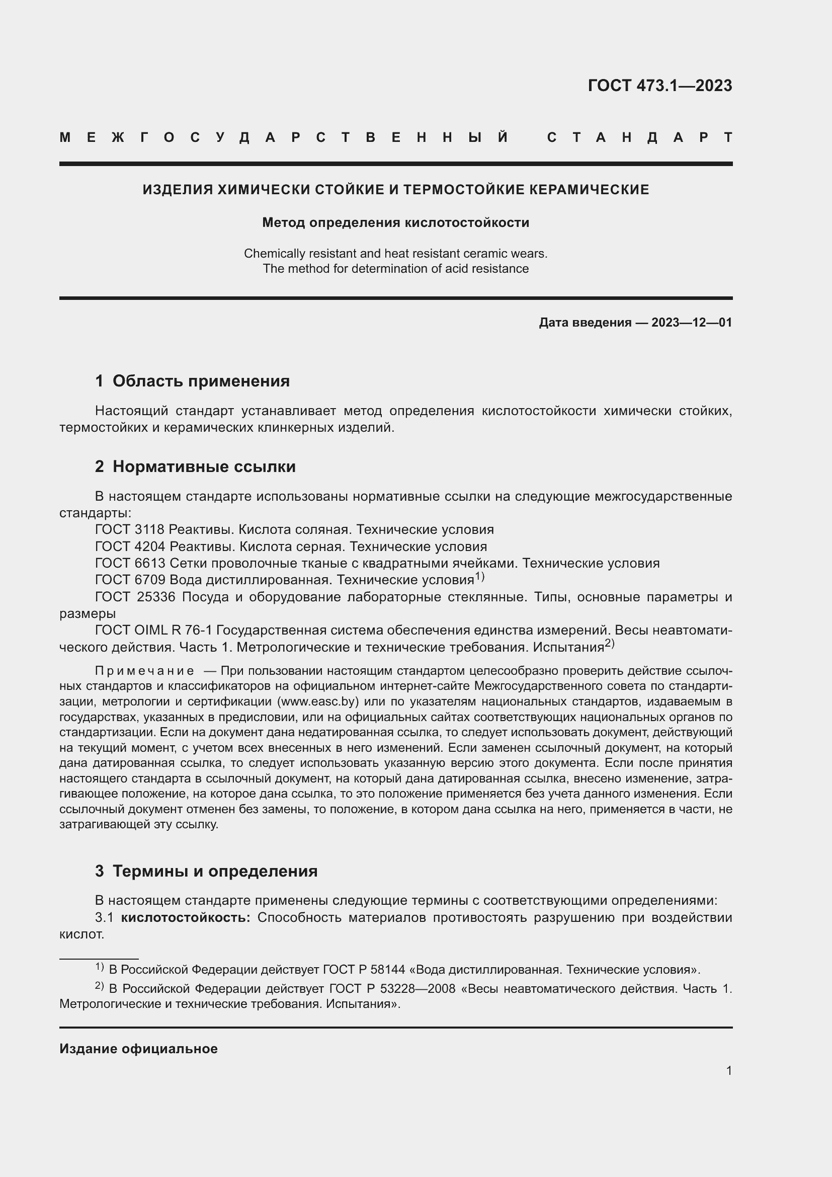 Страница 3 ГОСТ 473.1-2023