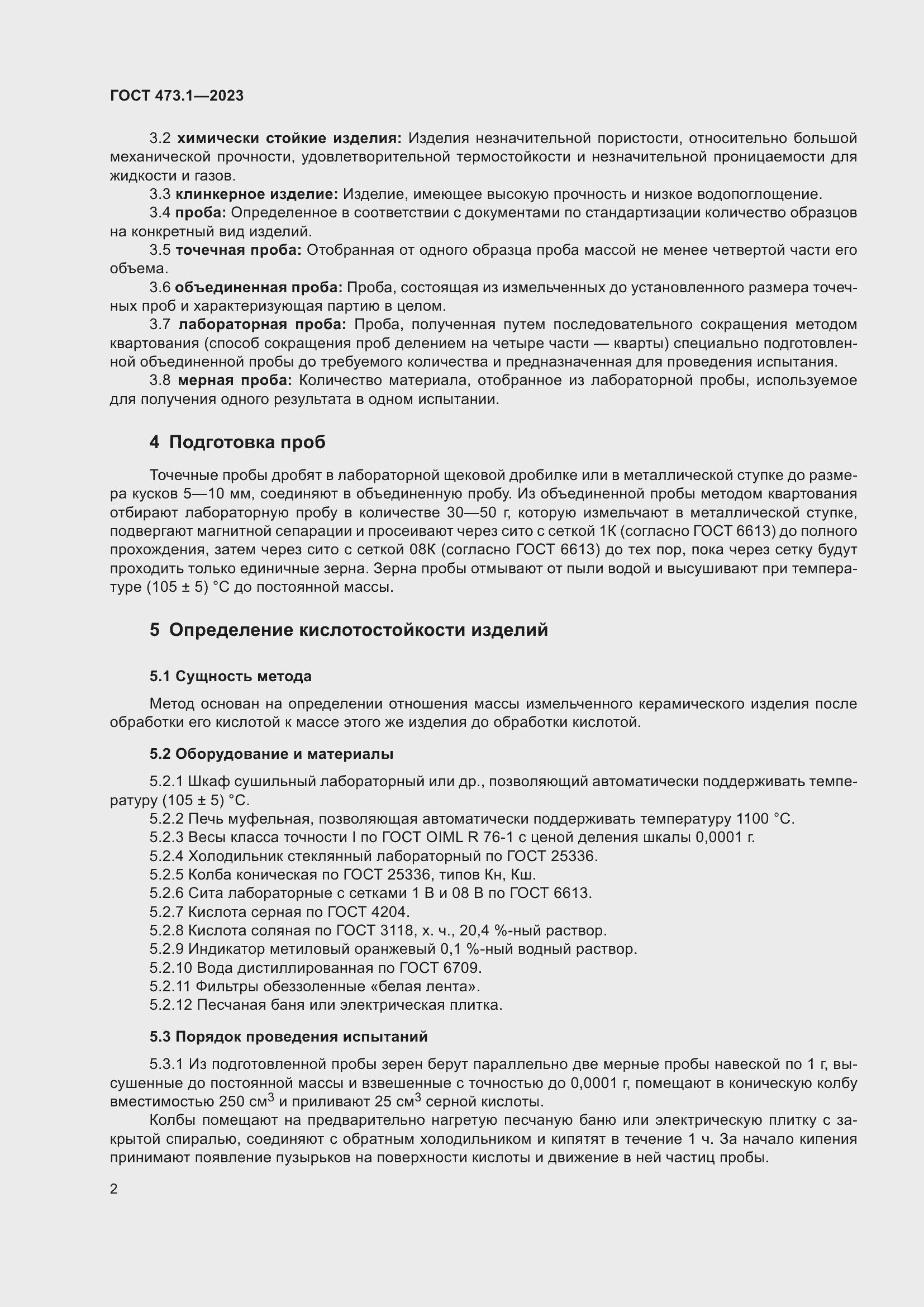 Страница 4 ГОСТ 473.1-2023