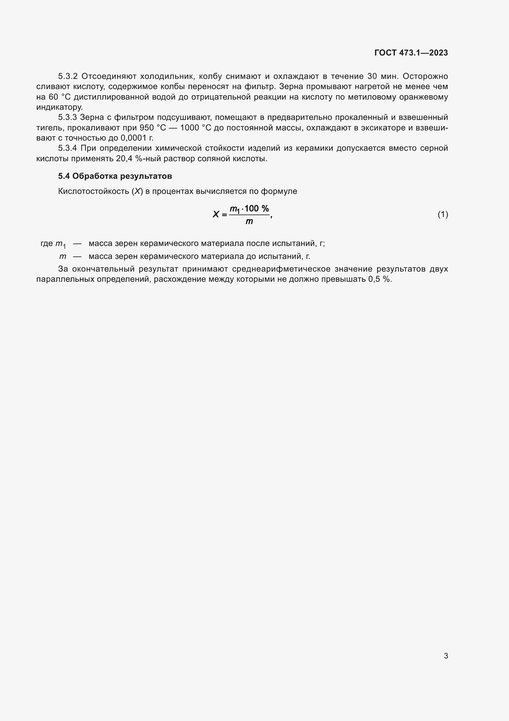Страница 5 ГОСТ 473.1-2023