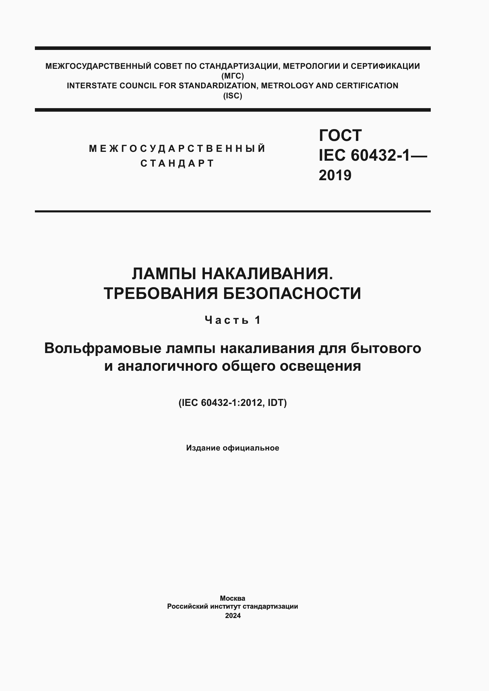 Страница 1 ГОСТ IEC 60432-1-2019