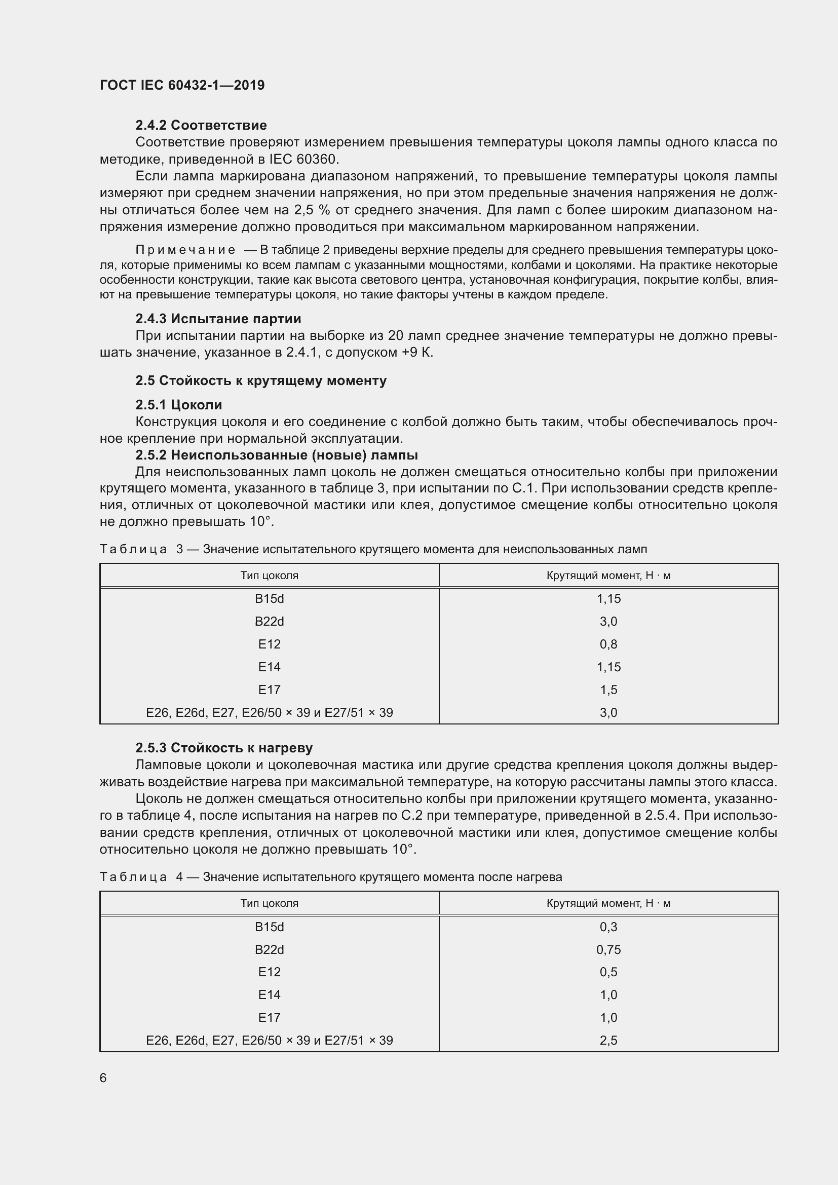 Страница 10 ГОСТ IEC 60432-1-2019