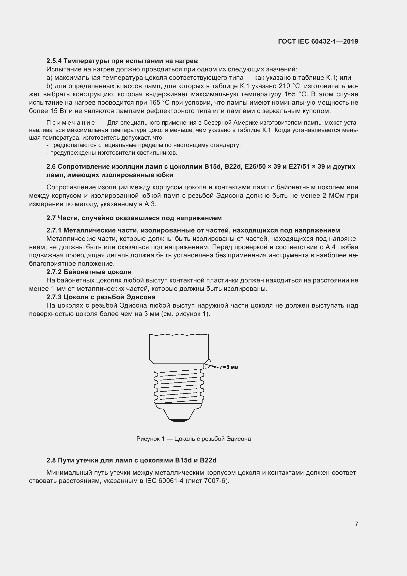 Страница 11 ГОСТ IEC 60432-1-2019