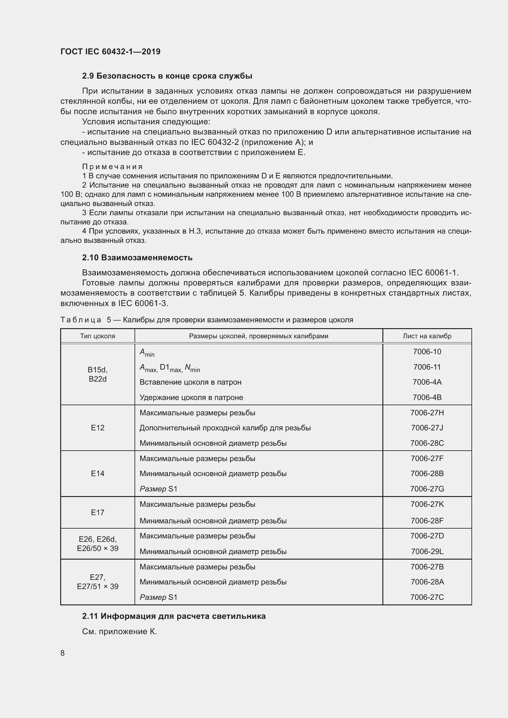 Страница 12 ГОСТ IEC 60432-1-2019