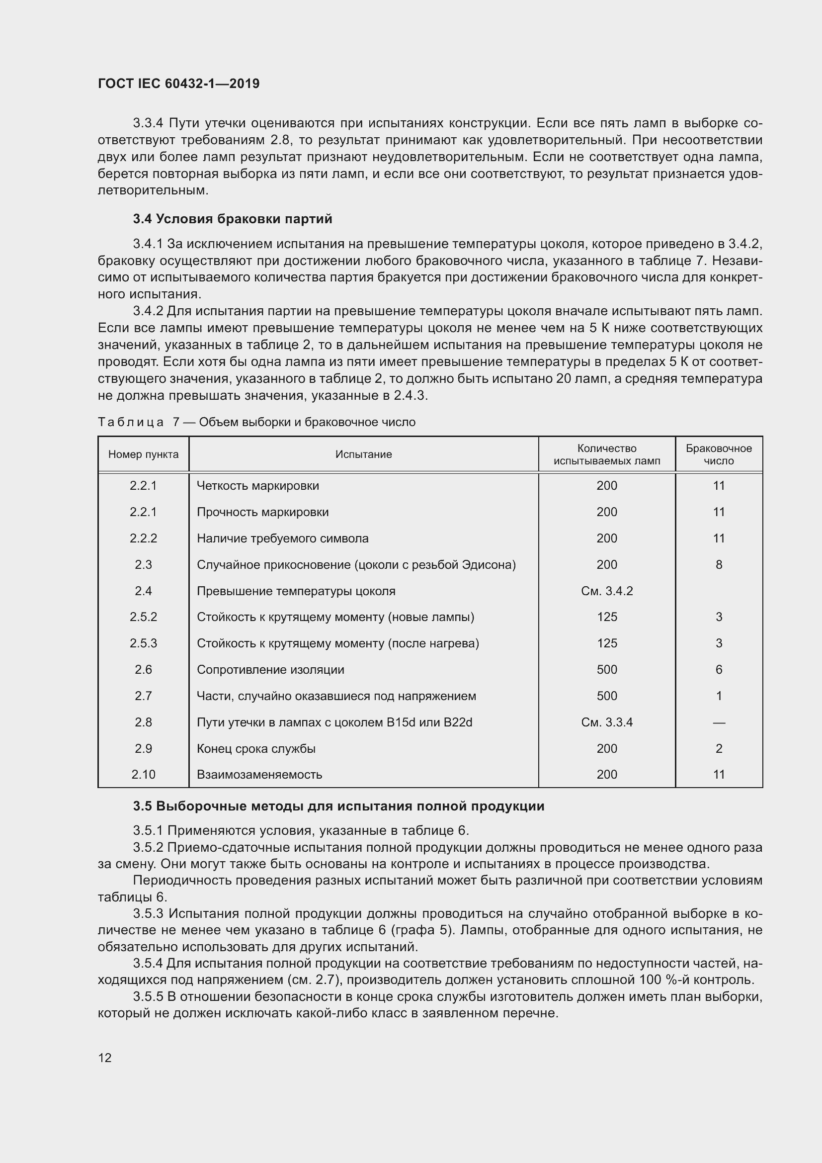 Страница 16 ГОСТ IEC 60432-1-2019