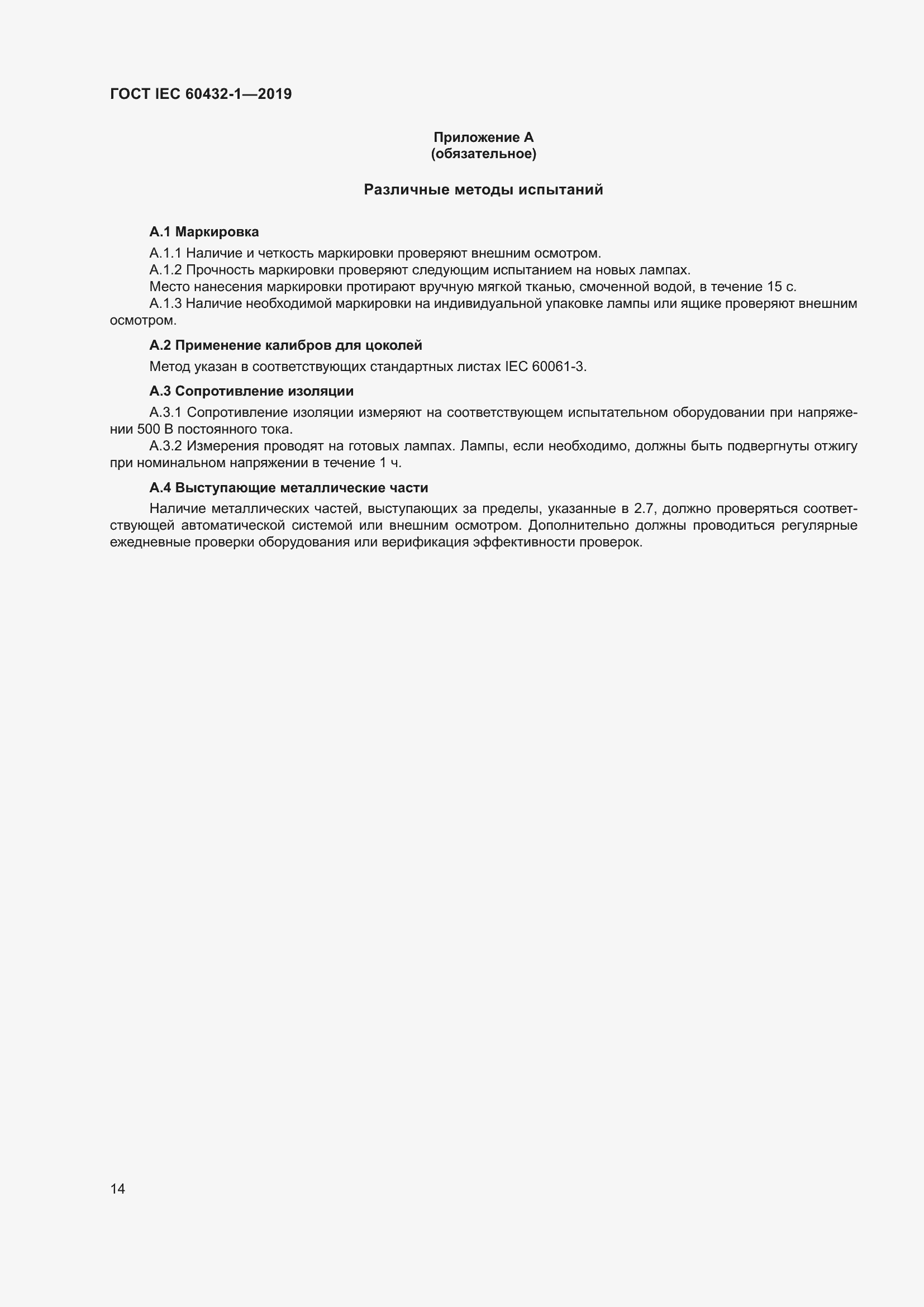 Страница 18 ГОСТ IEC 60432-1-2019