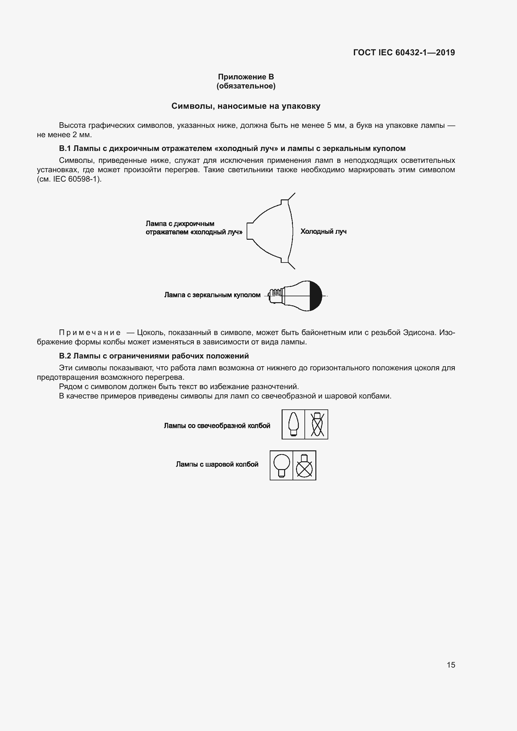 Страница 19 ГОСТ IEC 60432-1-2019