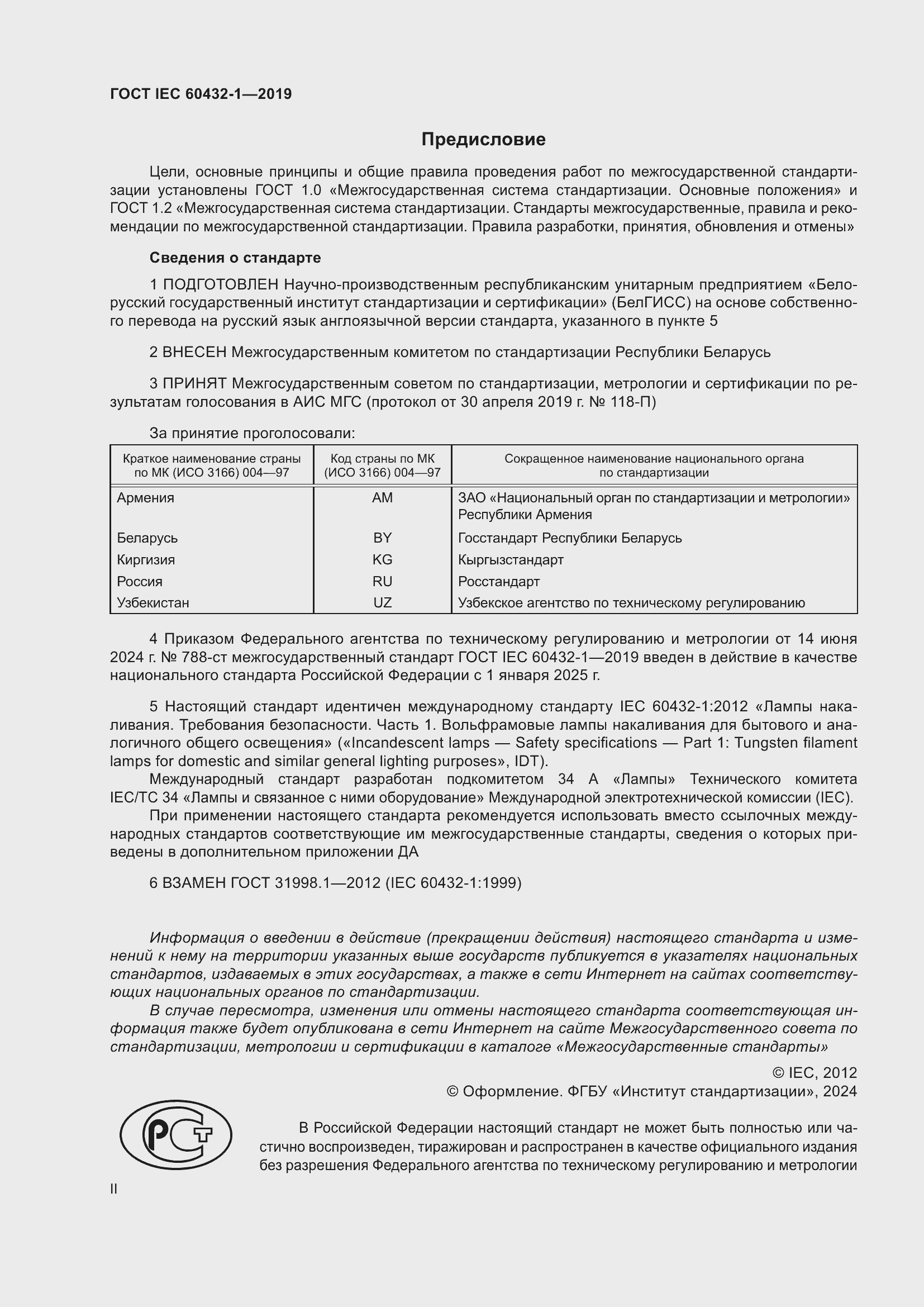 Страница 2 ГОСТ IEC 60432-1-2019