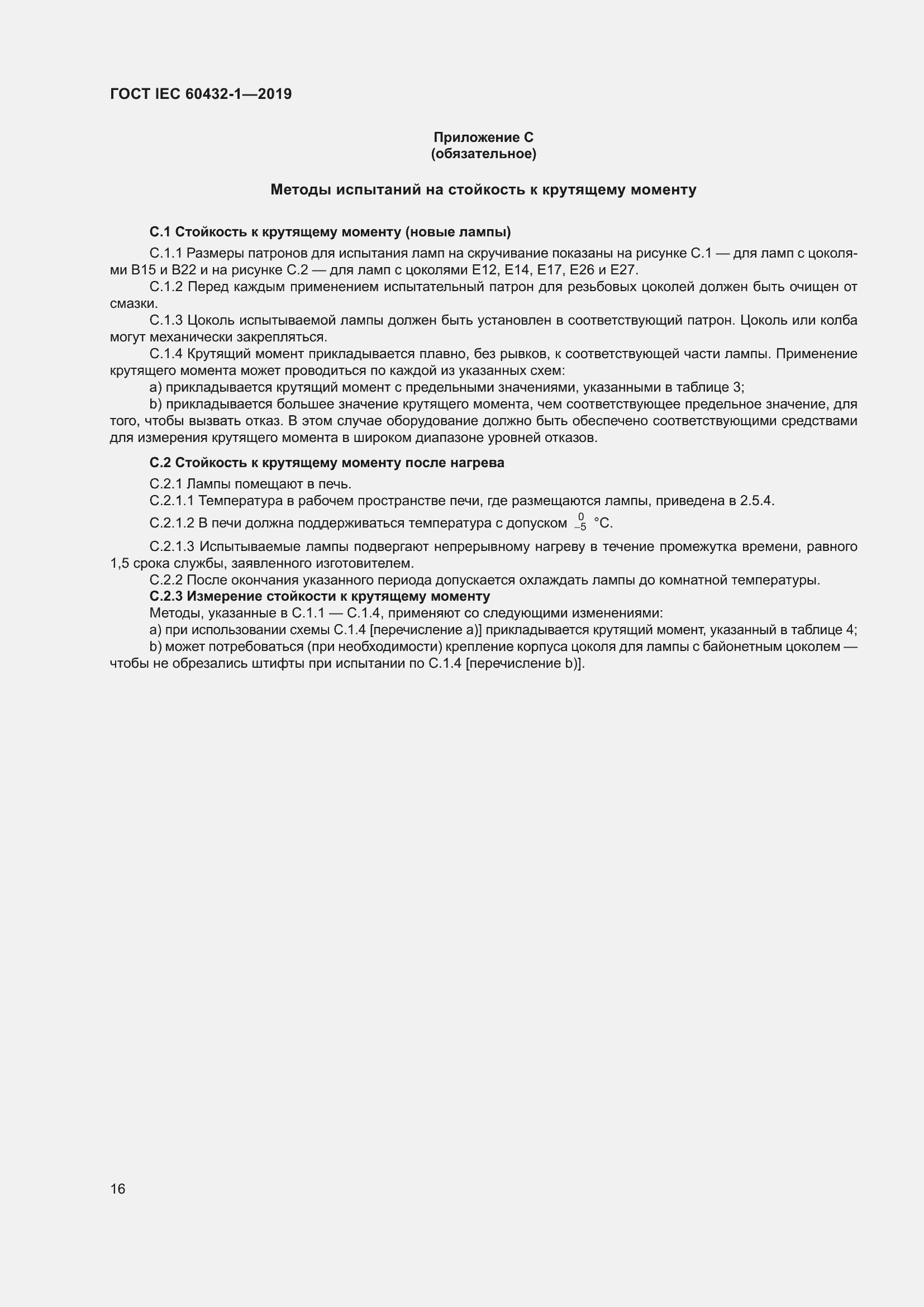 Страница 20 ГОСТ IEC 60432-1-2019