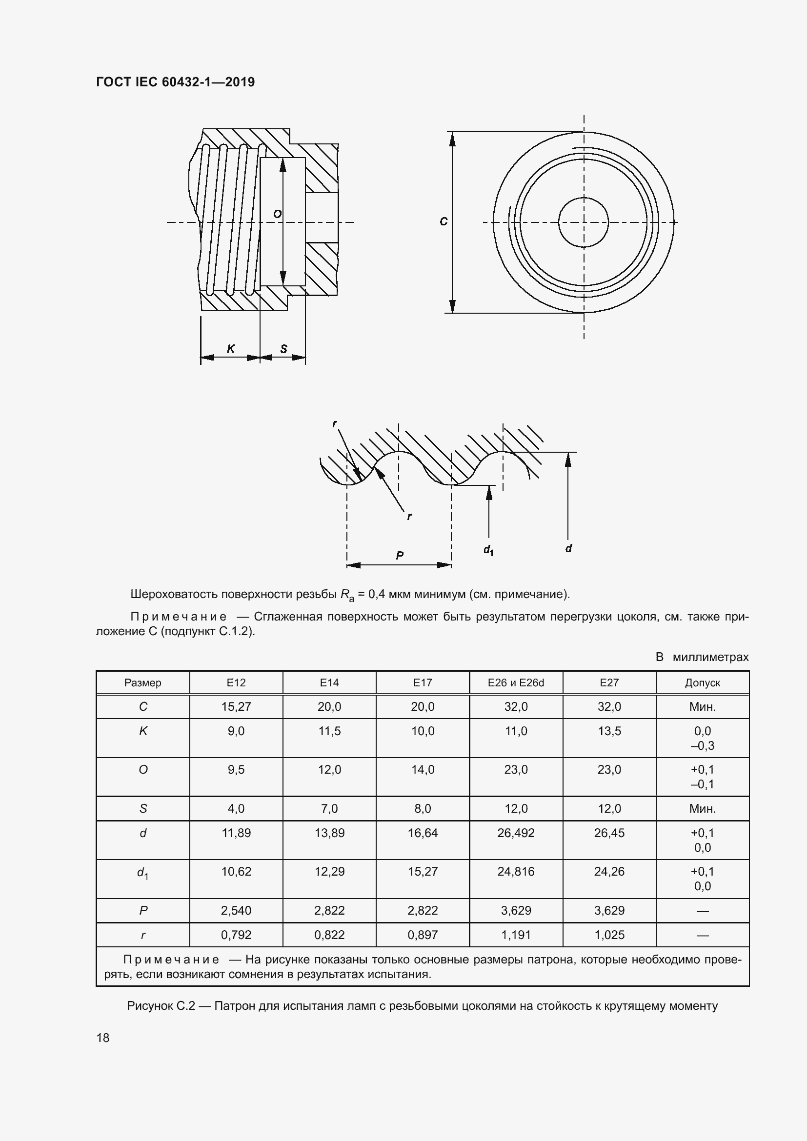 Страница 22 ГОСТ IEC 60432-1-2019