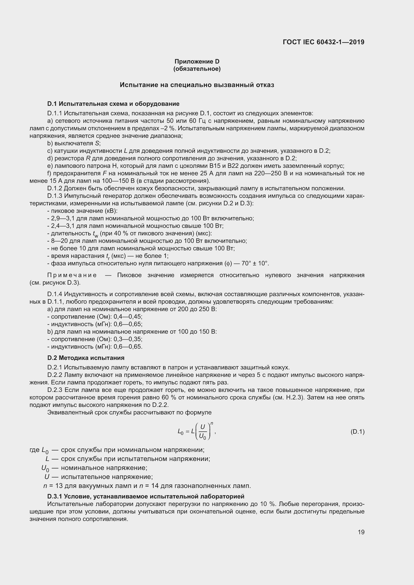 Страница 23 ГОСТ IEC 60432-1-2019