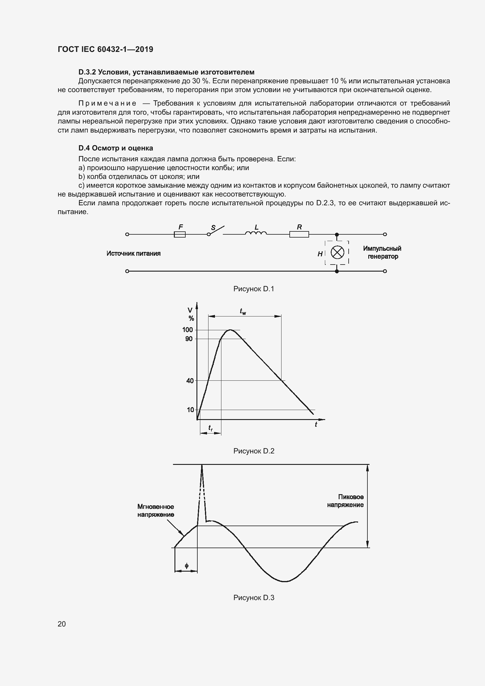 Страница 24 ГОСТ IEC 60432-1-2019
