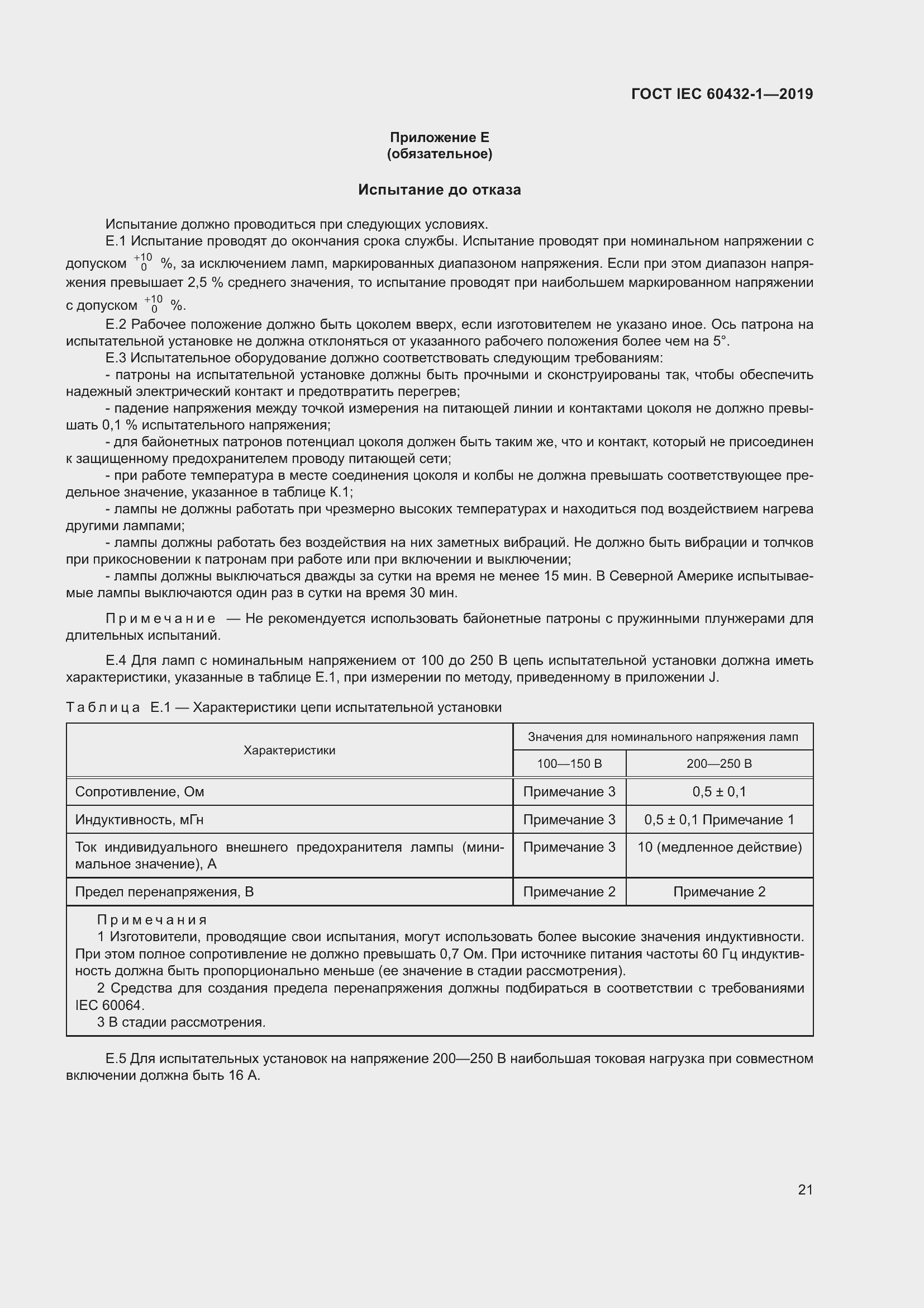 Страница 25 ГОСТ IEC 60432-1-2019