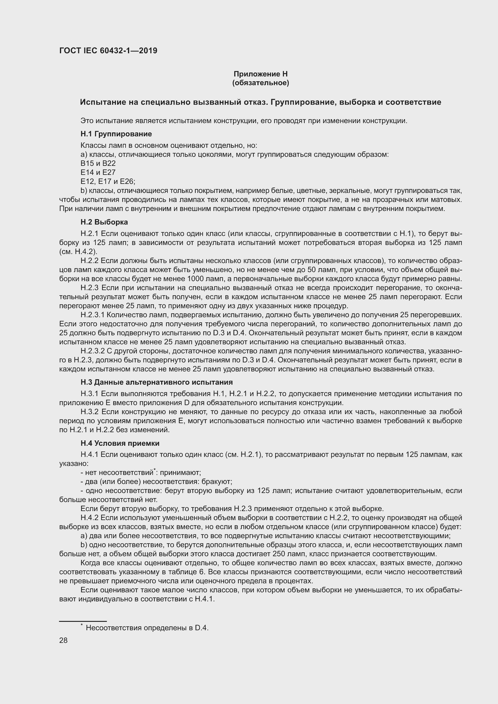 Страница 32 ГОСТ IEC 60432-1-2019