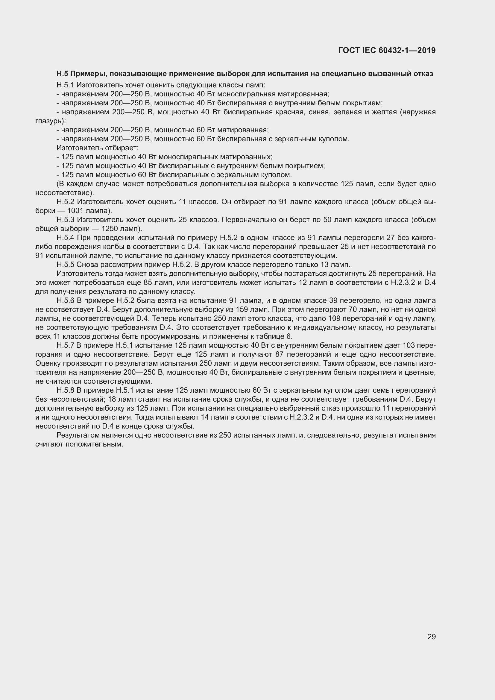 Страница 33 ГОСТ IEC 60432-1-2019