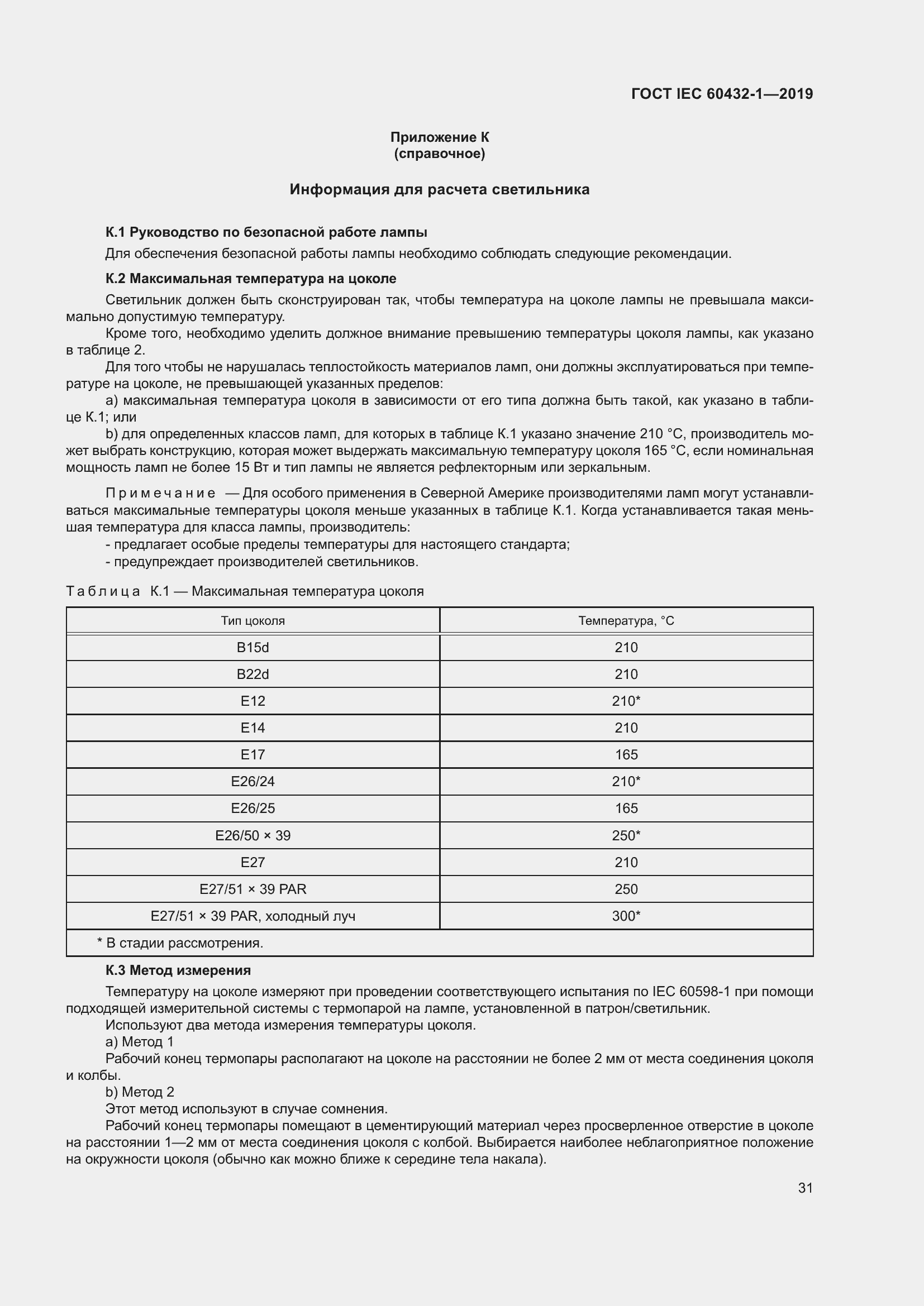 Страница 35 ГОСТ IEC 60432-1-2019
