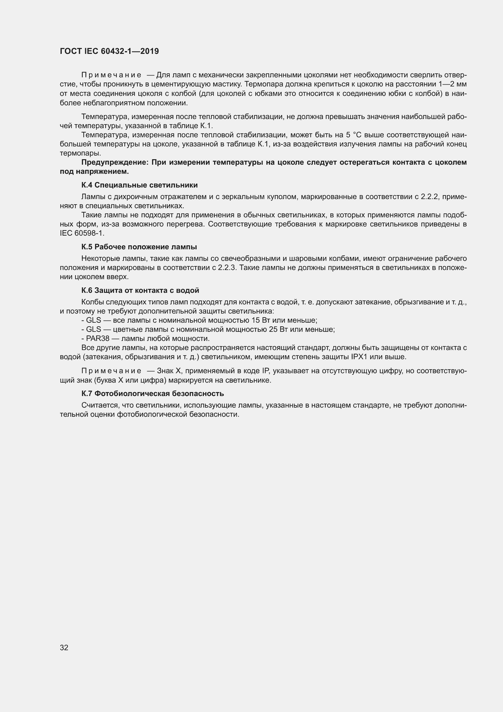 Страница 36 ГОСТ IEC 60432-1-2019