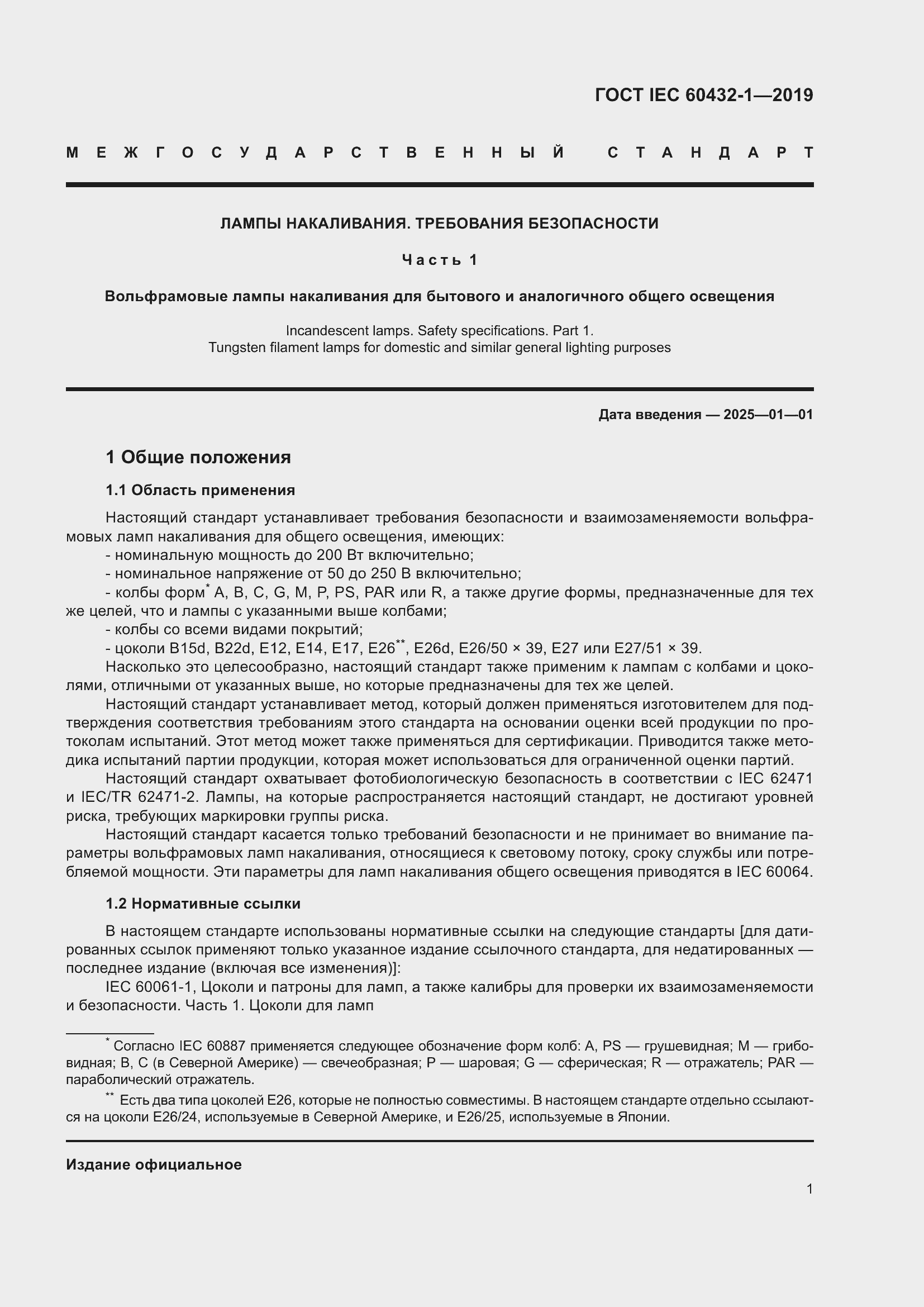 Страница 5 ГОСТ IEC 60432-1-2019