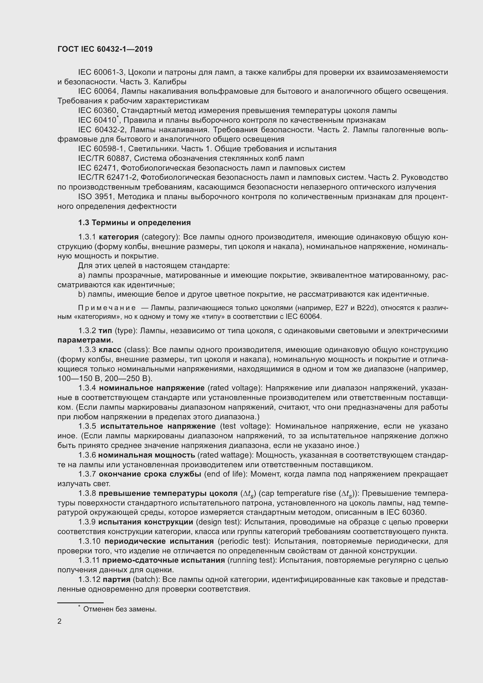 Страница 6 ГОСТ IEC 60432-1-2019
