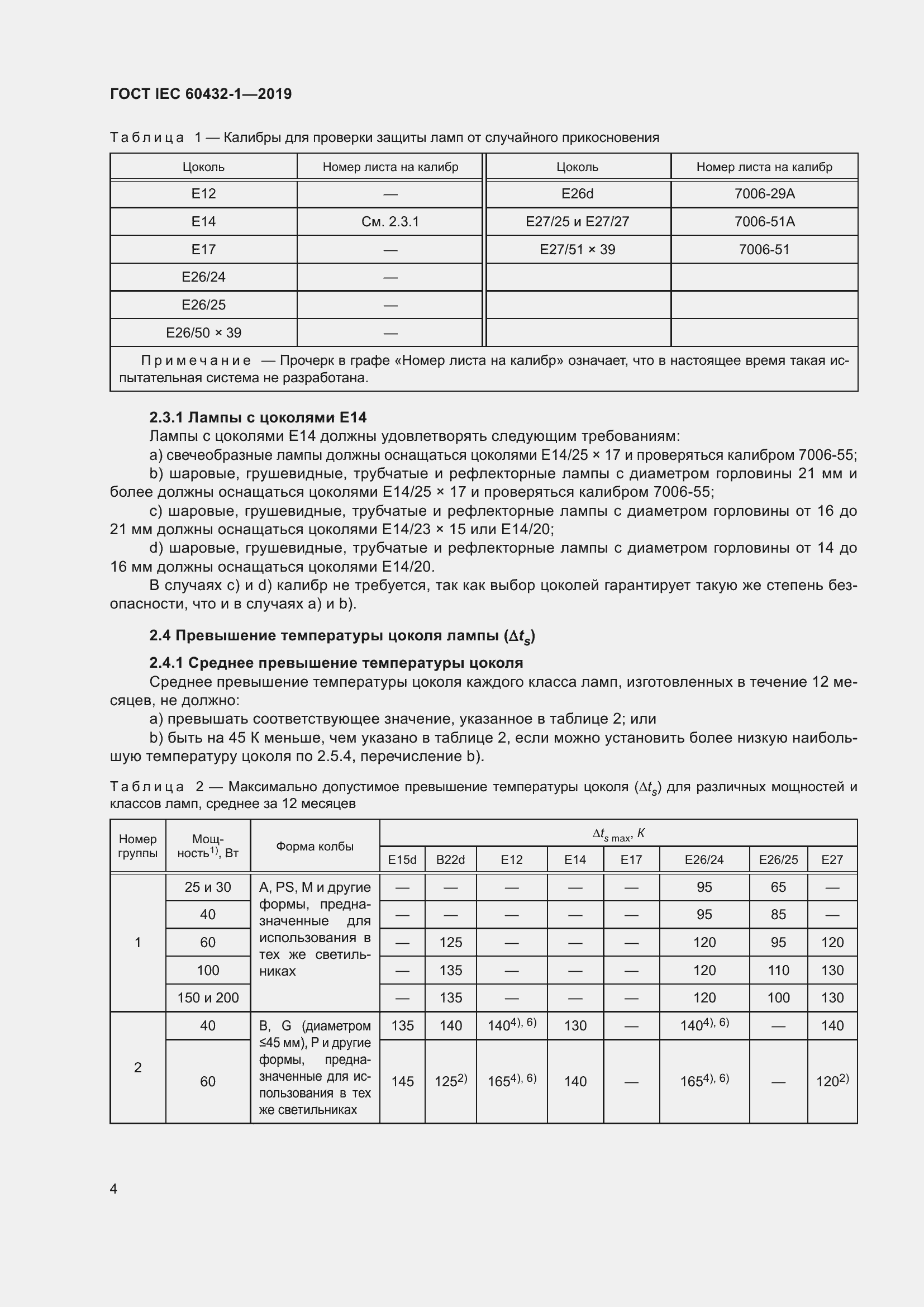 Страница 8 ГОСТ IEC 60432-1-2019