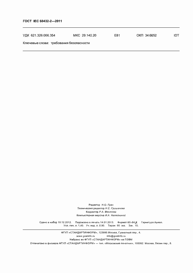 Страница 12 ГОСТ IEC 60432-2-2011