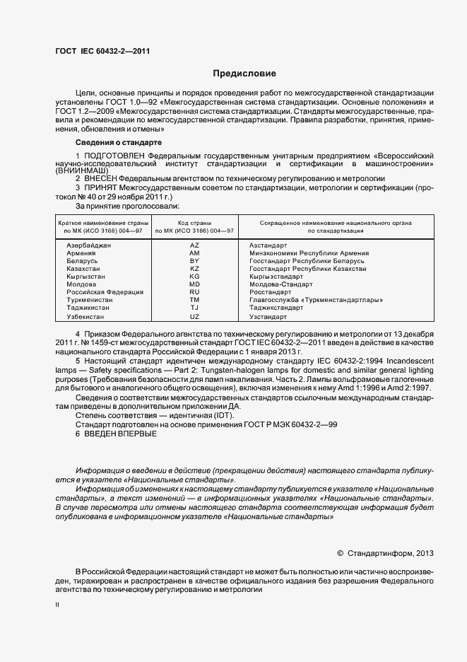 Страница 2 ГОСТ IEC 60432-2-2011