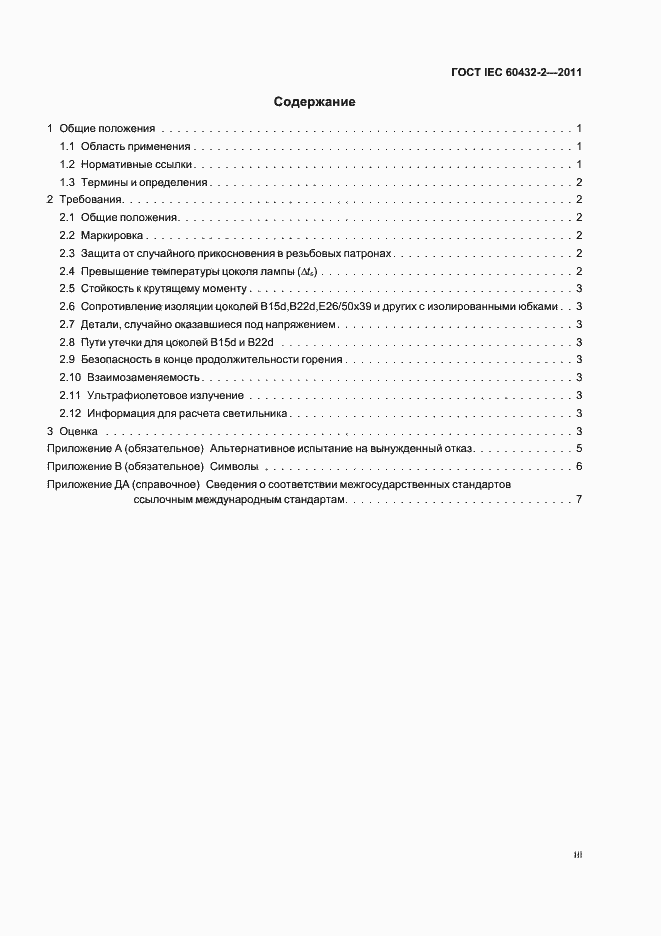 Страница 3 ГОСТ IEC 60432-2-2011