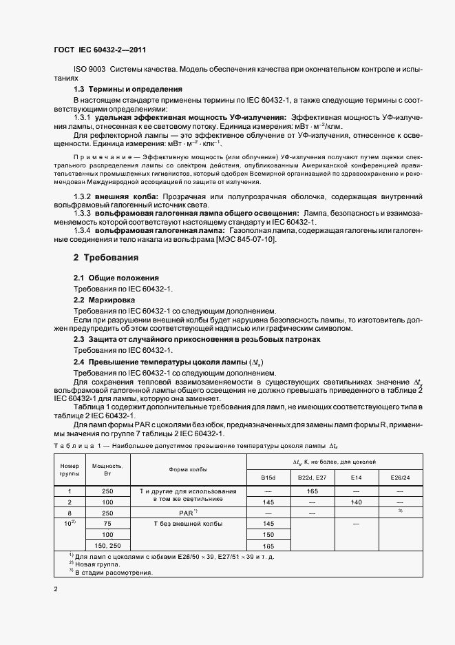 Страница 6 ГОСТ IEC 60432-2-2011