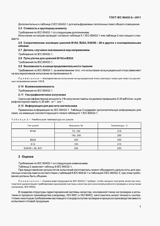 Страница 7 ГОСТ IEC 60432-2-2011