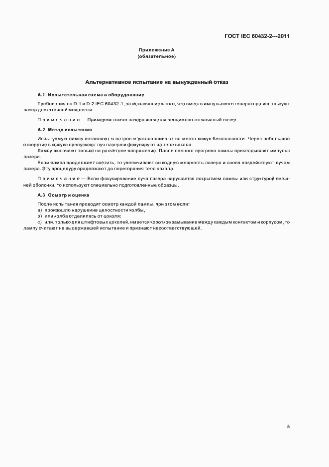 Страница 9 ГОСТ IEC 60432-2-2011