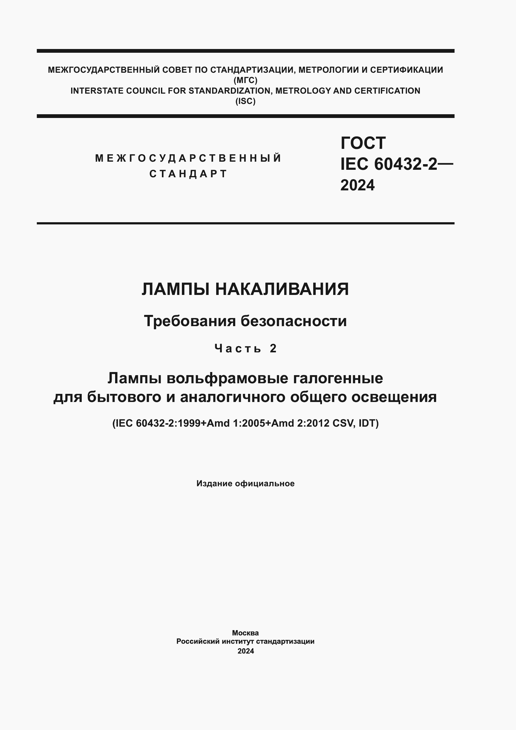 Страница 1 ГОСТ IEC 60432-2-2024