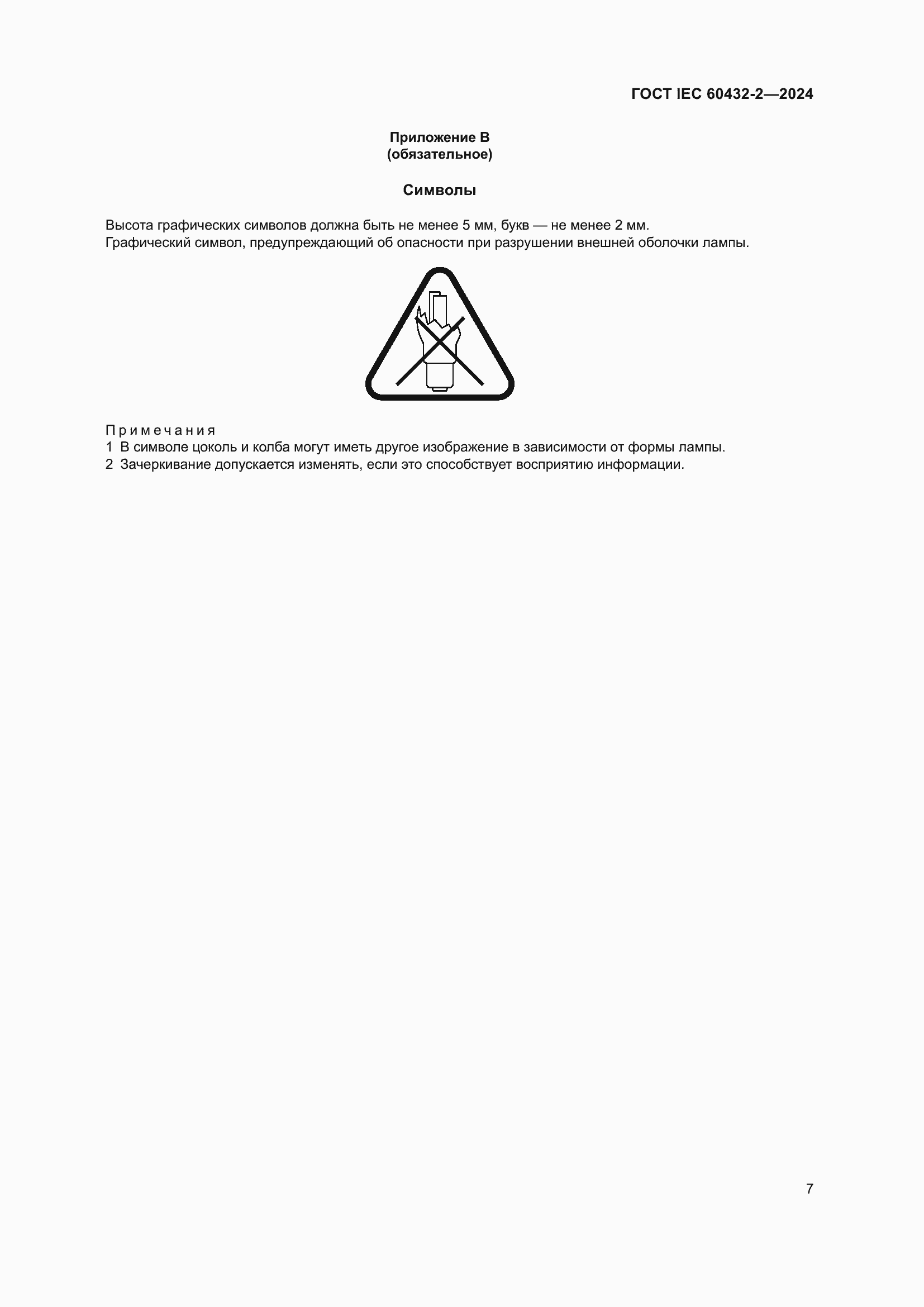 Страница 11 ГОСТ IEC 60432-2-2024