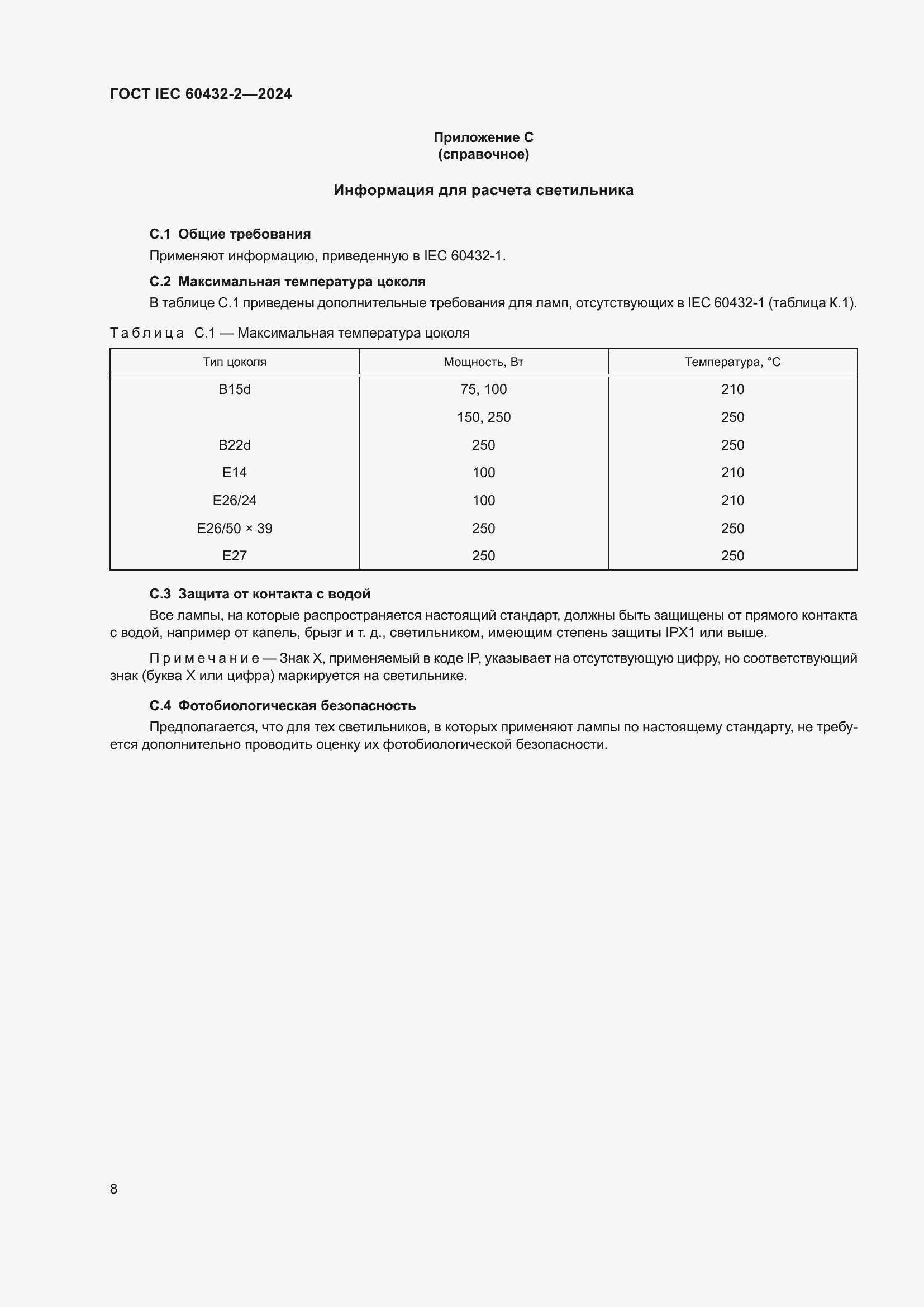 Страница 12 ГОСТ IEC 60432-2-2024