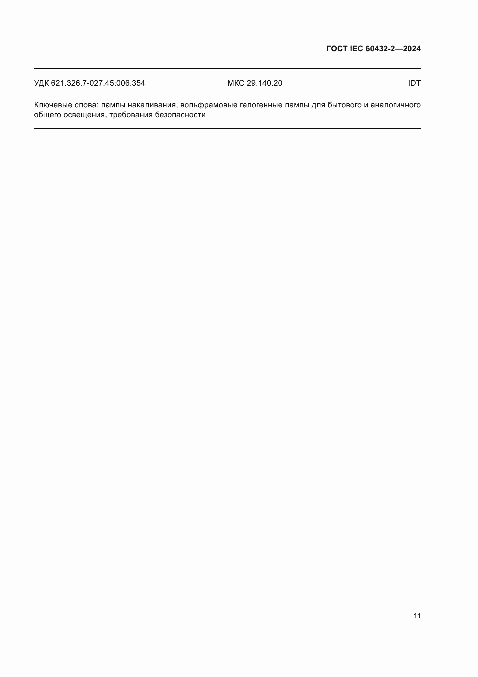 Страница 15 ГОСТ IEC 60432-2-2024