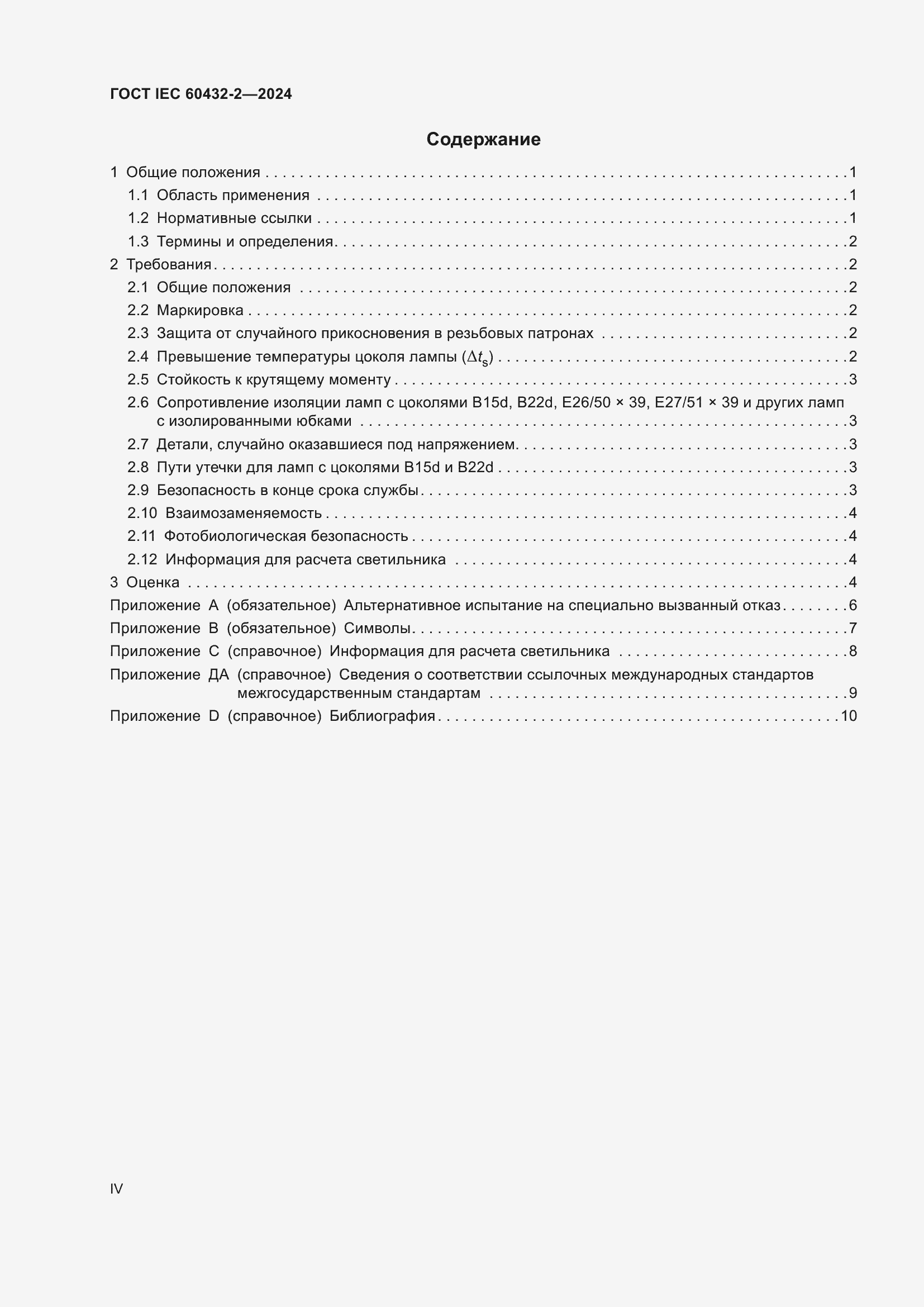 Страница 4 ГОСТ IEC 60432-2-2024