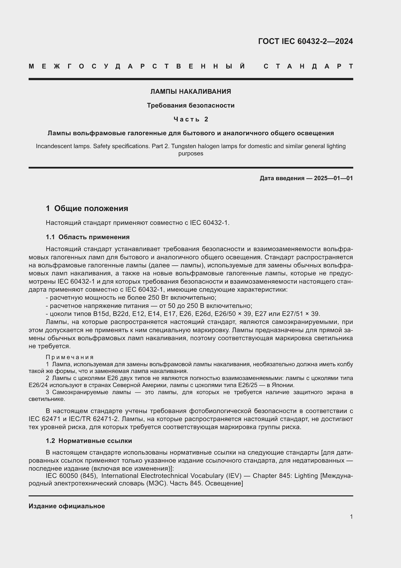 Страница 5 ГОСТ IEC 60432-2-2024