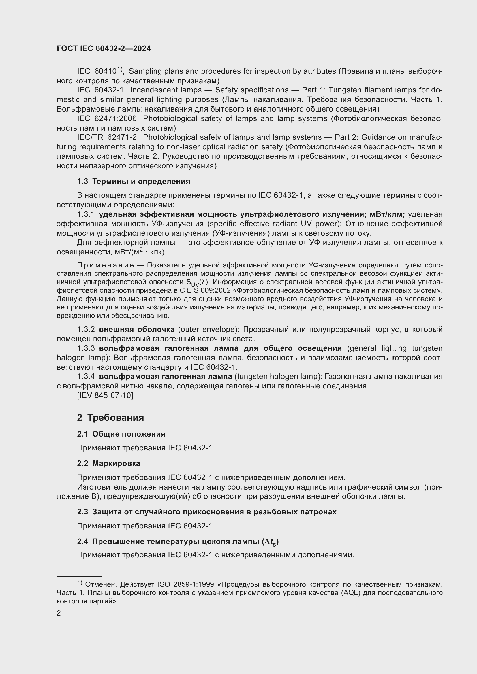 Страница 6 ГОСТ IEC 60432-2-2024