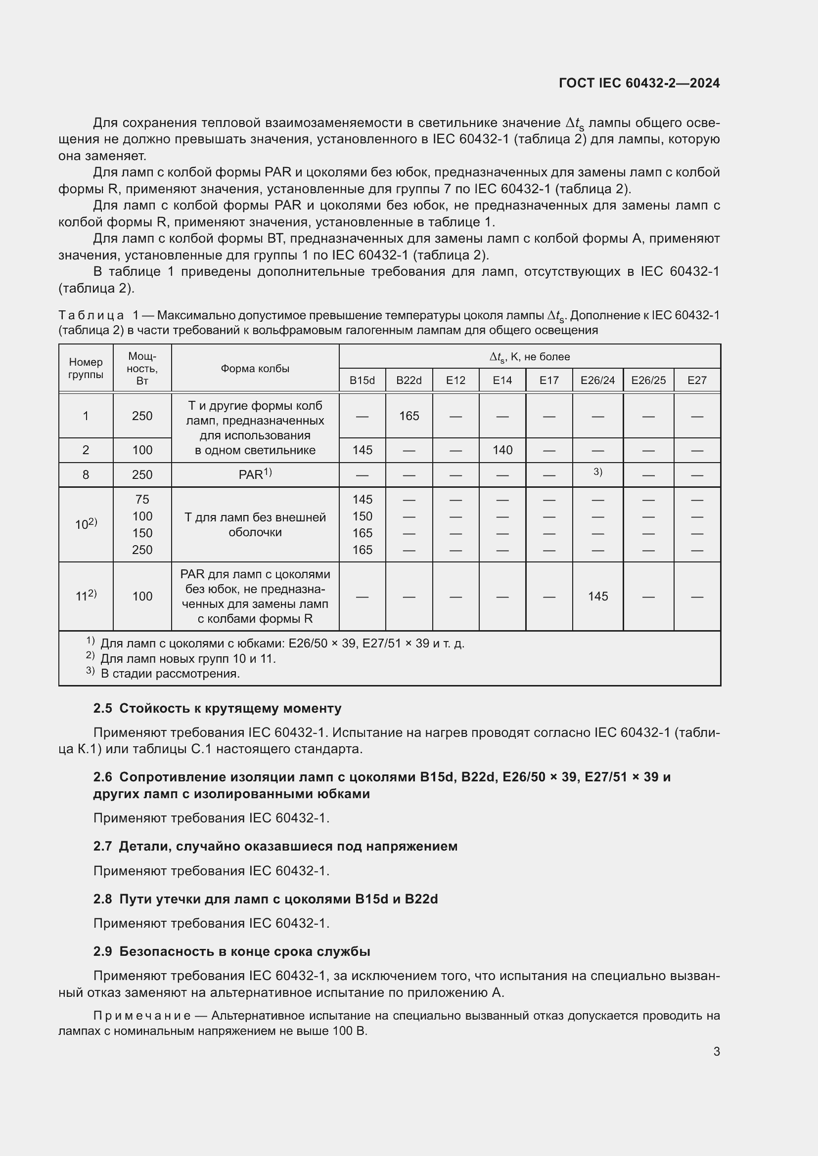 Страница 7 ГОСТ IEC 60432-2-2024