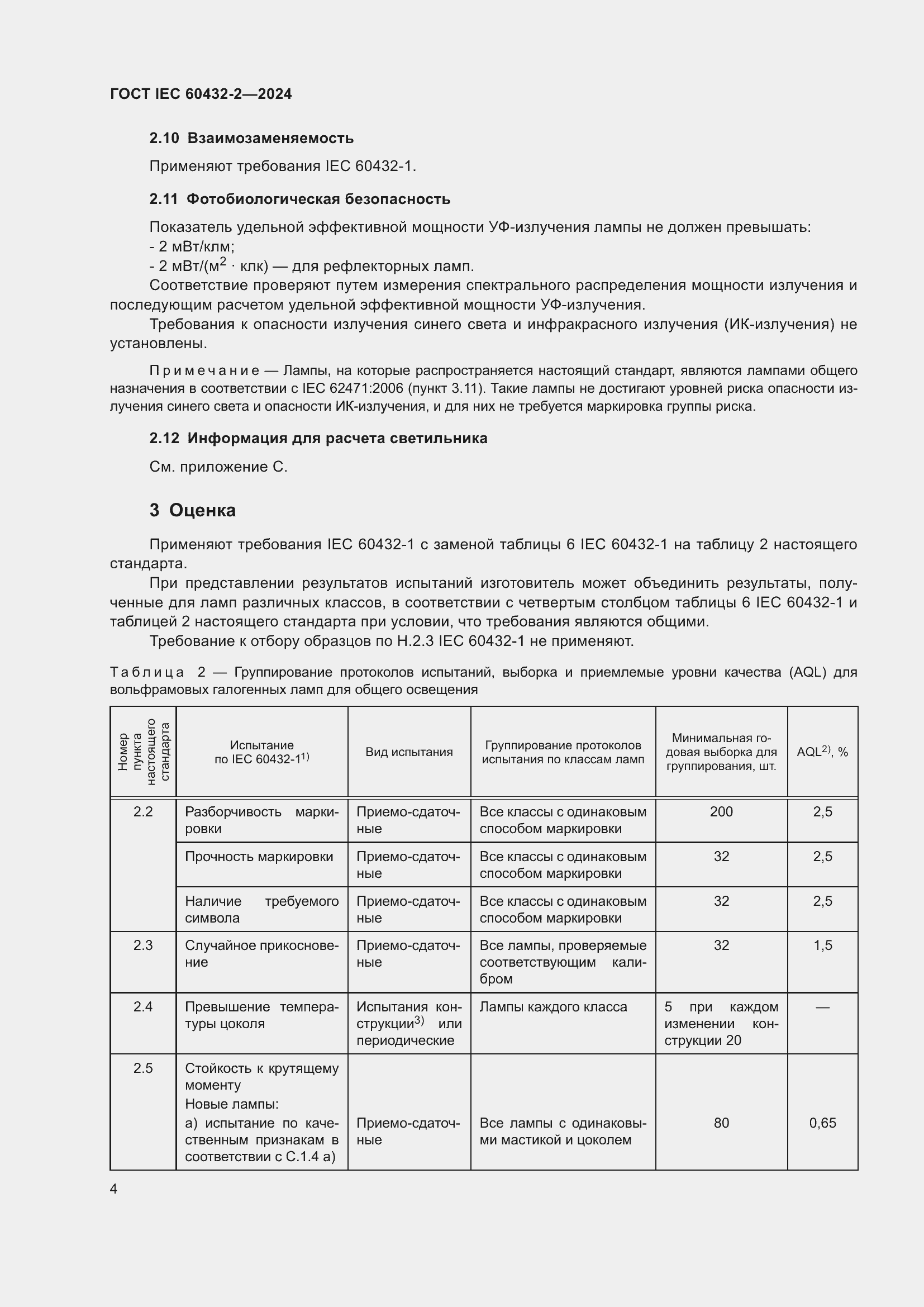 Страница 8 ГОСТ IEC 60432-2-2024