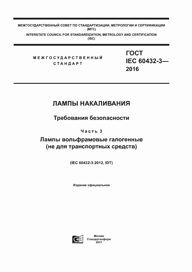 Страница 1 ГОСТ IEC 60432-3-2016