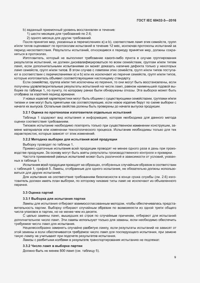Страница 13 ГОСТ IEC 60432-3-2016