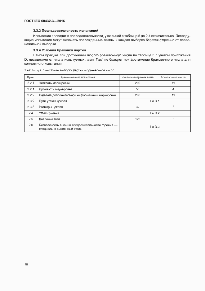 Страница 14 ГОСТ IEC 60432-3-2016